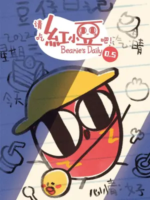 请吃红小豆吧!第0.5季海报