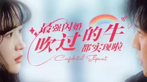 最强闪婚,吹过的牛都实现啦海报