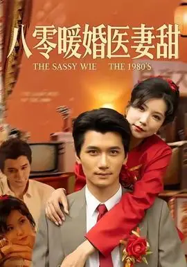 八零暖婚医妻甜海报