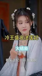 凤还巢:冷王盛宠法医妃海报