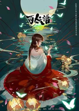 百妖谱第二季[电影解说]海报