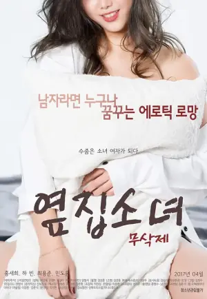 隔壁的女孩海报