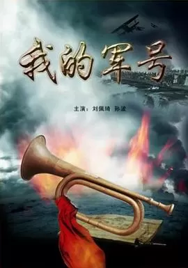 我的军号[电影解说]海报