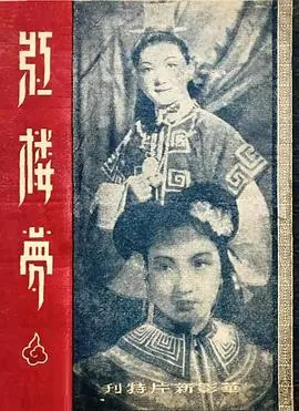 红楼梦海报