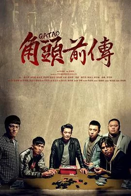 角頭–浪流連海报