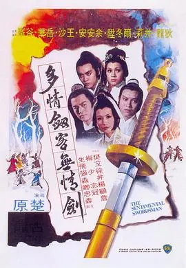 多情剑客无情剑多情劍客無情劍海报