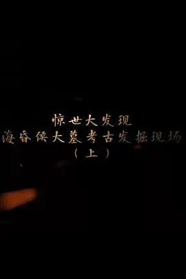 探索发现:海昏侯大墓考古发掘现场海报