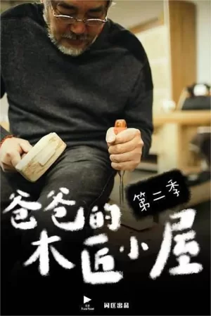 爸爸的木匠小屋第二季海报