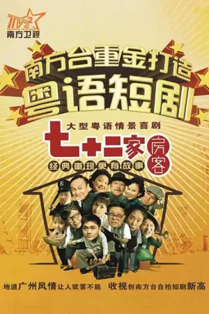 七十二家房客第十八季海报
