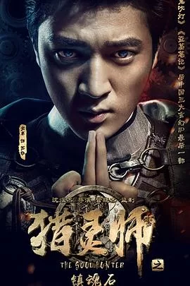 猎灵师之镇魂石(上)海报