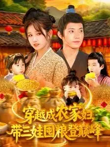 穿越成农家妇,带三娃囤粮登巅峰海报