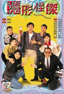 隐形怪杰(国语)海报