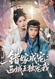 错嫁成宠西域王独宠我海报