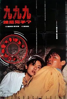 999谁是凶手999誰是兇手海报