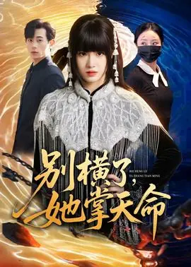 别横了,她掌天命海报