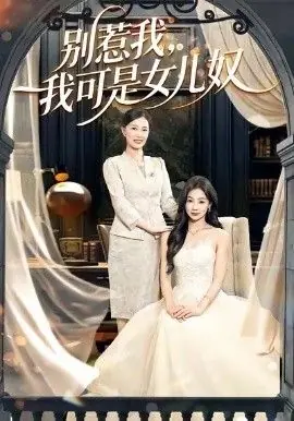 别惹我,我可是女儿奴海报