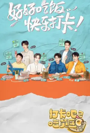 打卡吧!吃货团2海报