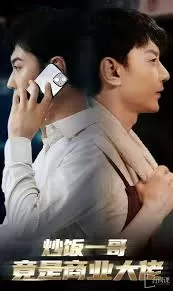 炒饭一哥竟是商业大佬海报