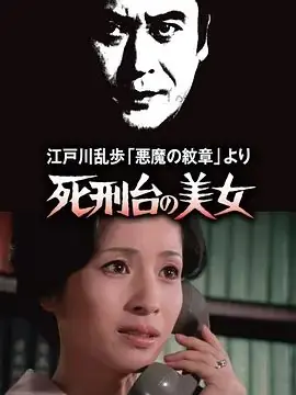 明智小五郎美女系列3:死刑台的美女江戸川乱歩海报