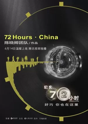 纪实72小时(中国版)海报