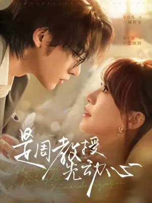 是周教授先动心海报