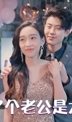 捡了个老公是大佬海报