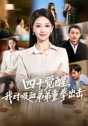 四十觉醒,我对吸血弟弟重拳出击海报