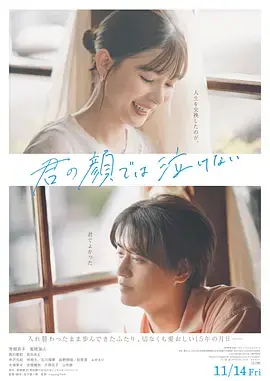 无法在你的脸上哭海报