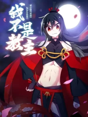 我不是教主动态漫海报