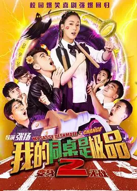 我的同桌是极品2海报