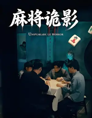 麻将诡影海报