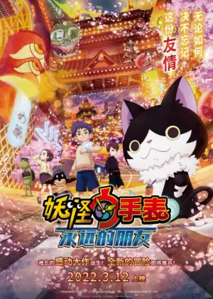 妖怪手表剧场版:永远的朋友海报