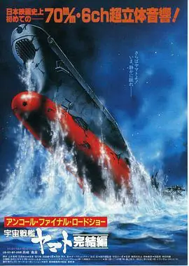 宇宙战舰大和号完结篇海报