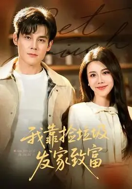 我靠捡垃圾发家致富海报