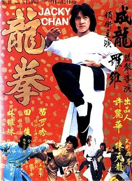 龙拳(粤语)海报