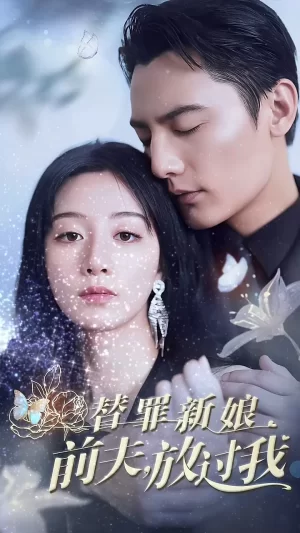 替罪新娘:前夫,放过我海报