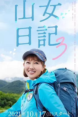 山女日记3海报