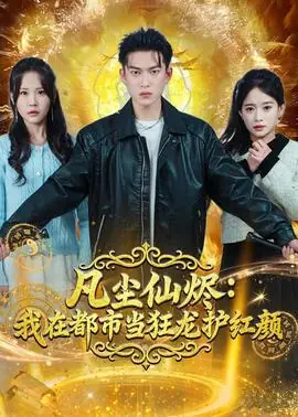 凡尘仙烬:我在都市当狂龙护红颜海报