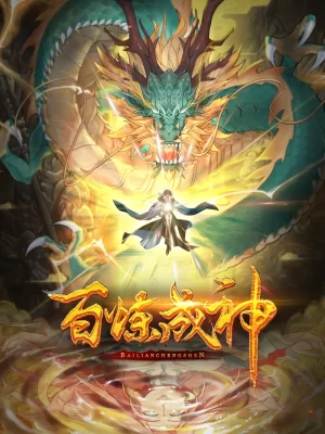 百炼成神·动态漫海报