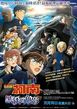 名侦探柯南:黑铁的鱼影海报