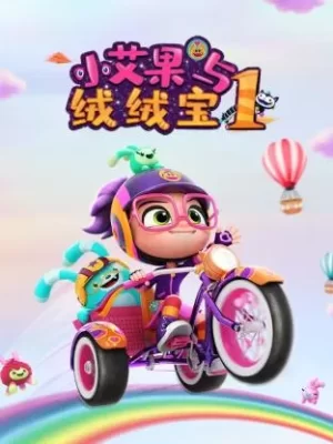 小艾果与绒绒宝第一季海报