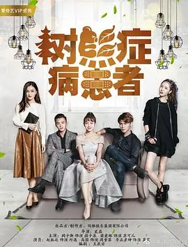 树熊症病患者海报