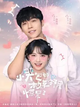 小哭包的校草邻居惊呆了海报