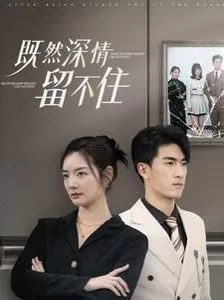既然深情留不住海报