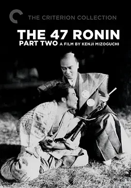 元禄忠臣藏后篇海报