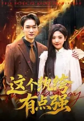 这个纨绔有点强海报