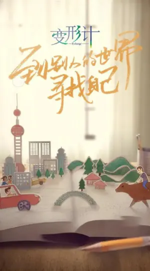 变形计第十六季海报