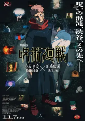 咒术回战涩谷事变死灭回游剧场版海报