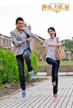 神仙老师狗海报