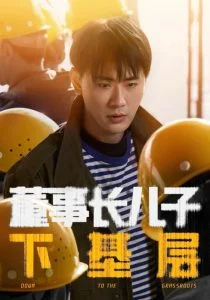 董事长儿子下基层海报